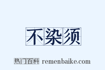 不染须是什么意思的图片